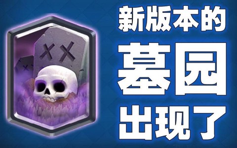 皇室战争墓园怎么用[图2]