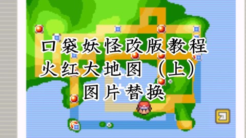 口袋妖怪火红怎么.