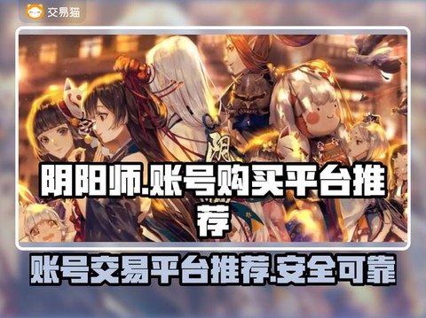 阴阳师怎么购买账号[图2]