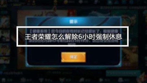 怎么解除王者荣耀防沉迷