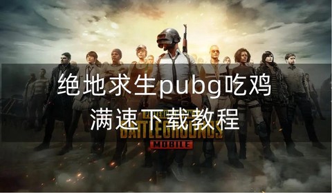 网吧如何下载绝地求生[图2]