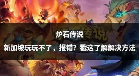 炉石传说怎么玩不了了[图1]