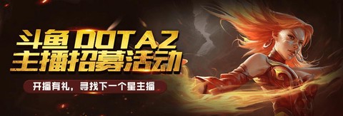 dota2怎么招募