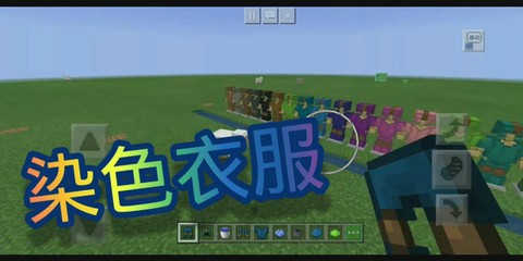 我的世界怎么染衣服[图2]