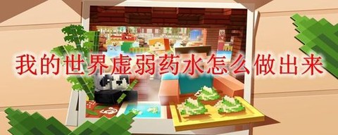 我的世界虚弱药水怎么做