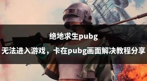 绝地求生怎么清理缓存[图1]