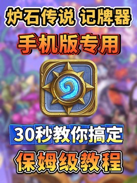 炉石传说如何手机版[图1]