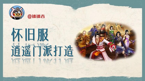 天龙八部逍遥如何打造[图1]