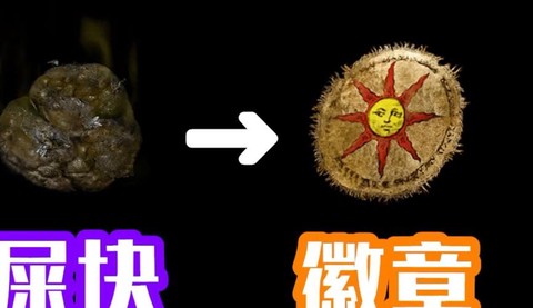 黑魂3太阳徽章什么用[图2]