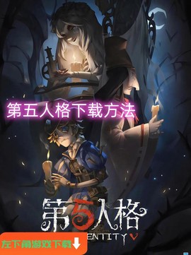 第五人格怎么下载不了[图2]