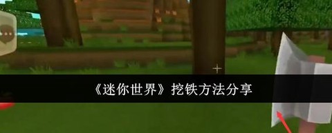 如何在迷你世界找铁[图1]