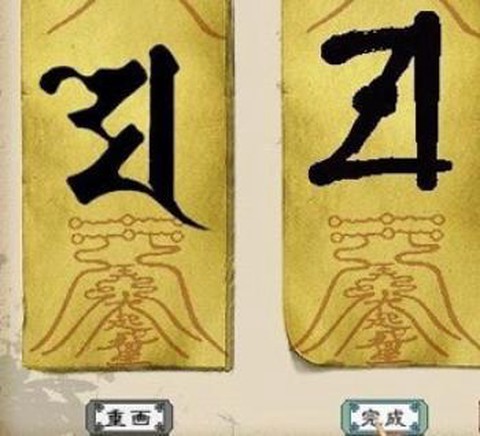 大话西游符文怎么画[图2]