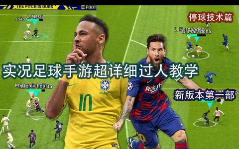 实况足球单机怎么过人[图2]