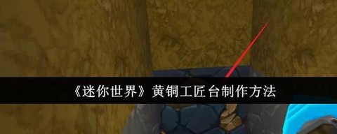 迷你世界修复台怎么做[图2]