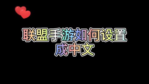 英雄联盟手游怎么中文