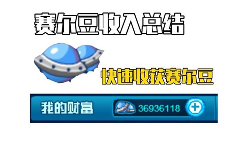 赛尔号赛尔豆怎么得[图2]