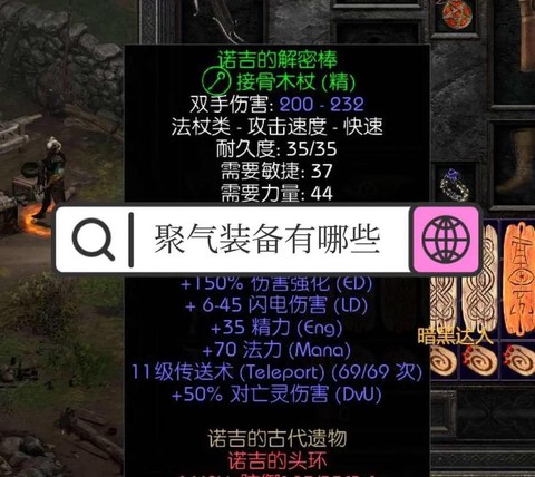 暗黑破坏神如何聚气[图2]