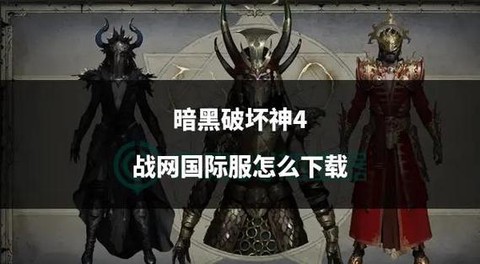 暗黑破坏神如何战网[图1]