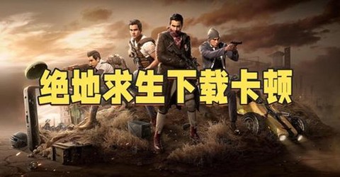 绝地求生刚下载怎么玩