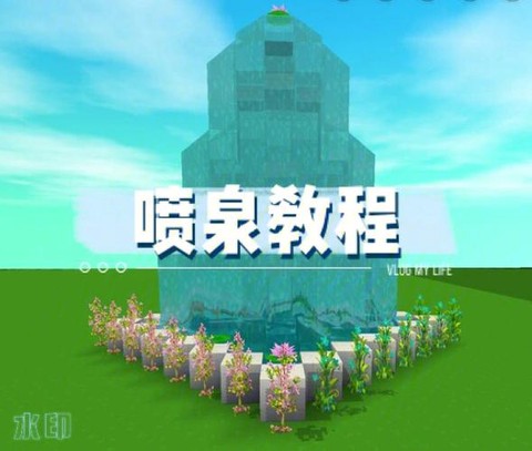 迷你世界如何做喷泉[图2]